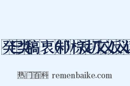 癸巳类稿·衷（邾）棕反切文义反义词是什么意思的图片